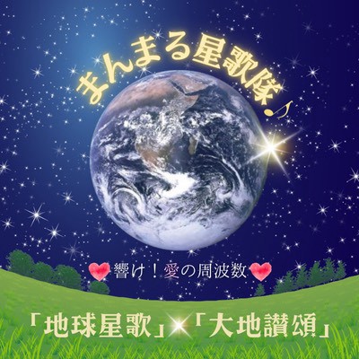 まんまる星歌隊