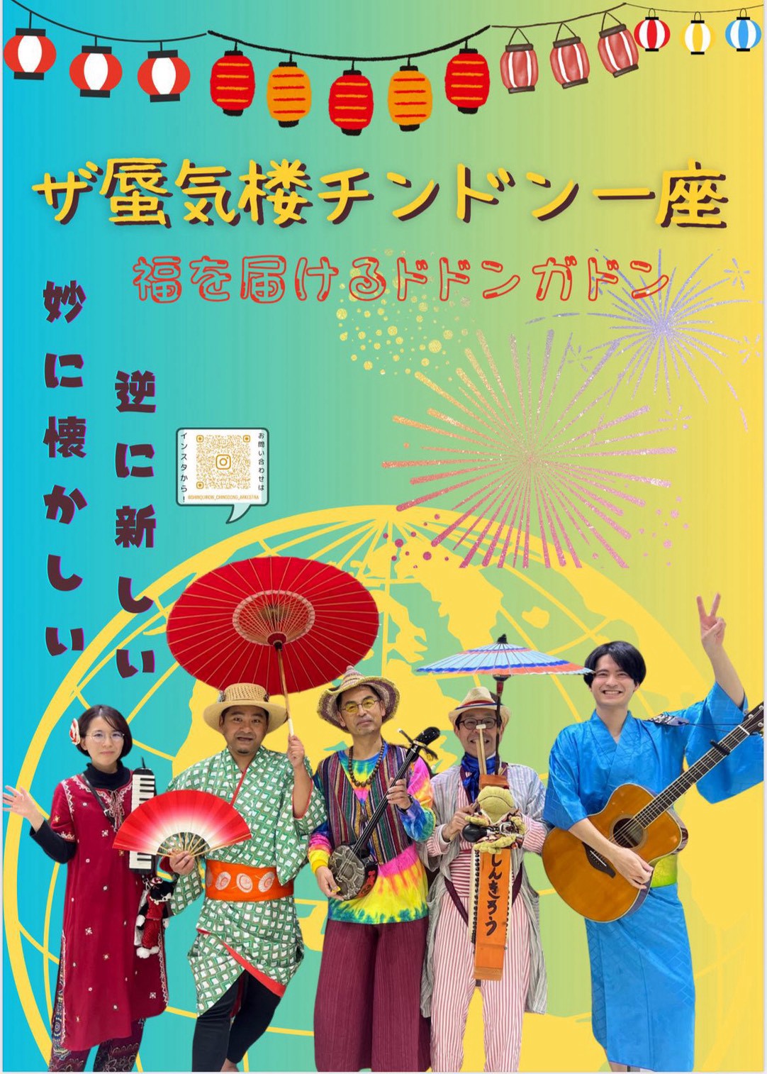 ザ蜃気楼チンドン一座